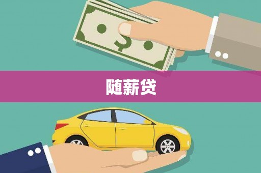 法库随薪贷