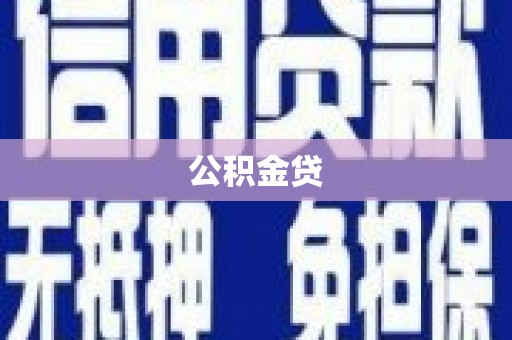 法库公积金贷