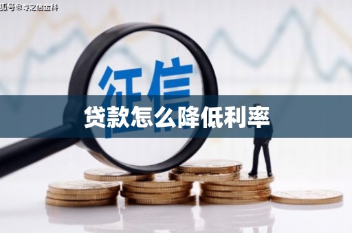 法库贷款怎么降低利率