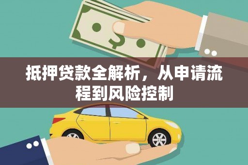 法库抵押贷款全解析，从申请流程到风险控制