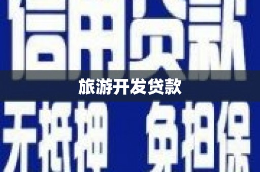 法库旅游开发贷款