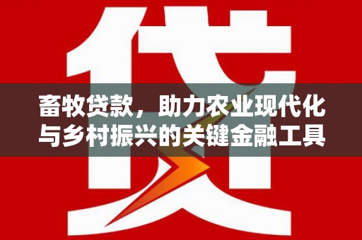 法库畜牧贷款，助力农业现代化与乡村振兴的关键金融工具