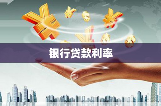 法库银行贷款利率