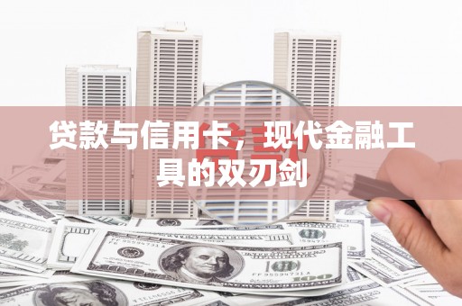 法库贷款与信用卡，现代金融工具的双刃剑