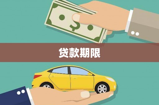 法库贷款期限