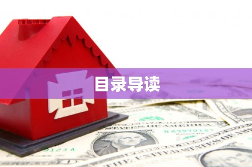 法库目录导读