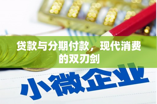 法库贷款与分期付款，现代消费的双刃剑