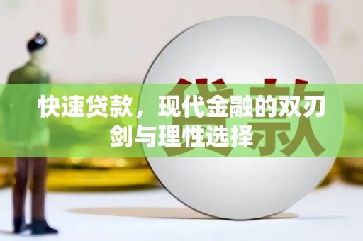 法库快速贷款，现代金融的双刃剑与理性选择