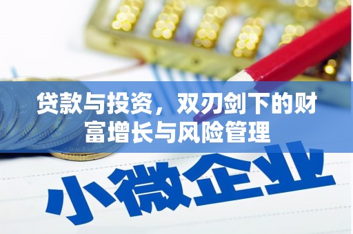 法库贷款与投资，双刃剑下的财富增长与风险管理