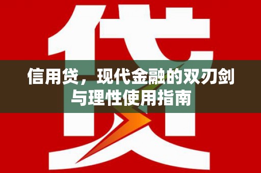 法库信用贷，现代金融的双刃剑与理性使用指南