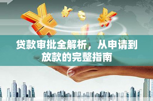 法库贷款审批全解析，从申请到放款的完整指南