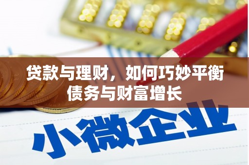 法库贷款与理财，如何巧妙平衡债务与财富增长