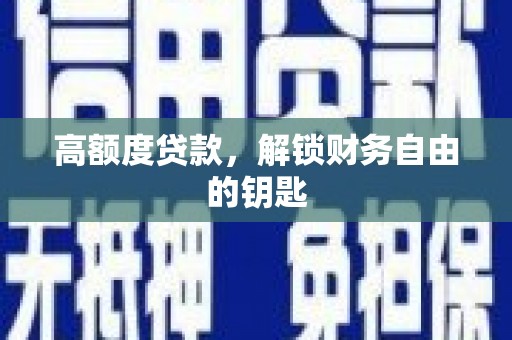法库高额度贷款，解锁财务自由的钥匙