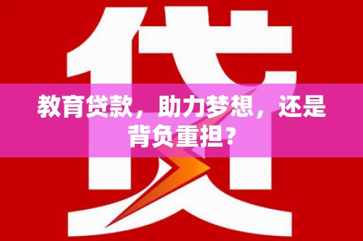法库教育贷款，助力梦想，还是背负重担？