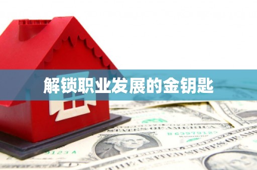 法库解锁职业发展的金钥匙