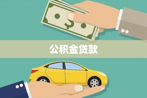 法库公积金贷款