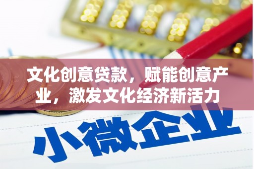 法库文化创意贷款，赋能创意产业，激发文化经济新活力