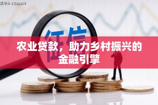 法库农业贷款，助力乡村振兴的金融引擎