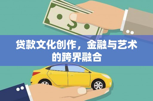 法库贷款文化创作，金融与艺术的跨界融合