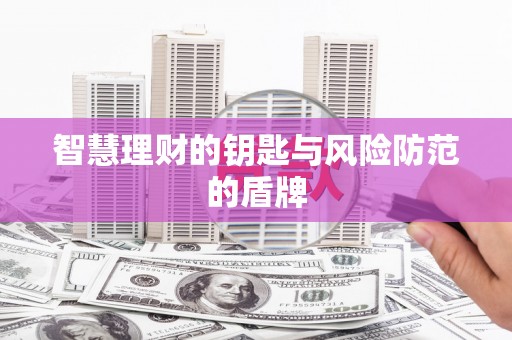 法库智慧理财的钥匙与风险防范的盾牌