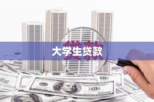 法库大学生贷款