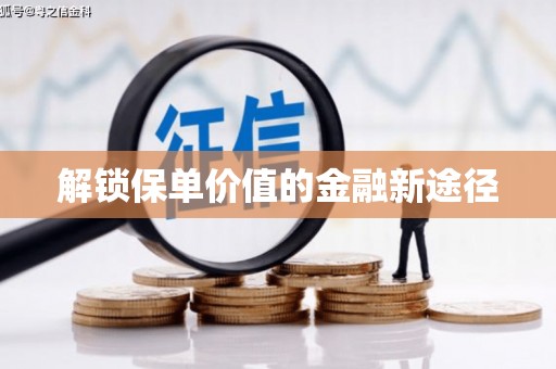 法库解锁保单价值的金融新途径
