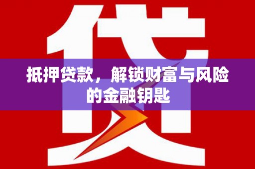 法库抵押贷款，解锁财富与风险的金融钥匙