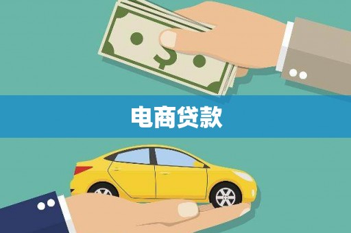 法库电商贷款