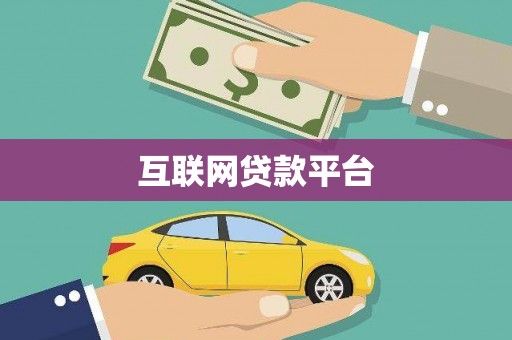 法库互联网贷款平台