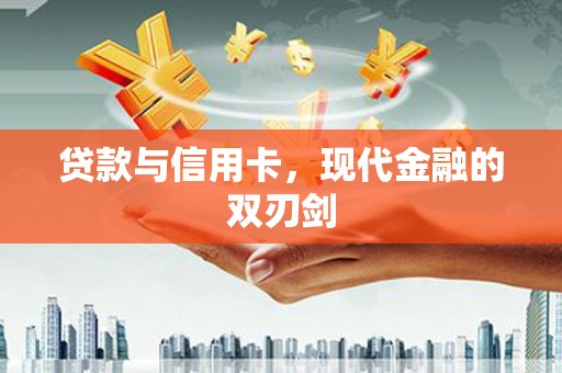 法库贷款与信用卡，现代金融的双刃剑