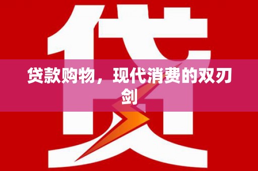 法库贷款购物，现代消费的双刃剑