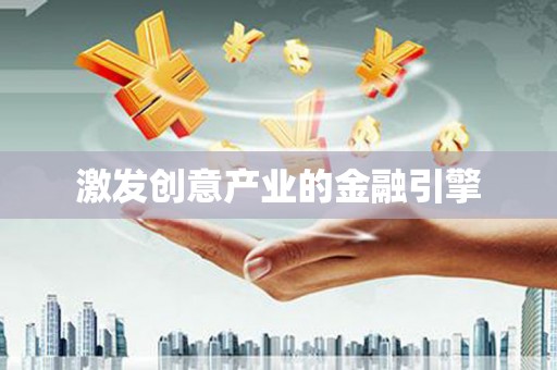 法库激发创意产业的金融引擎