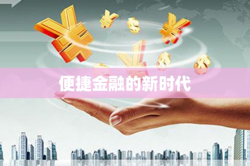 法库便捷金融的新时代