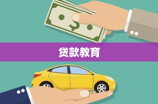 法库贷款教育