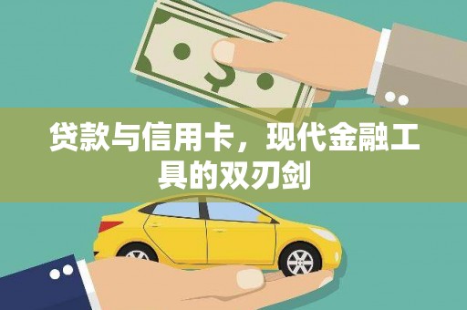 法库贷款与信用卡，现代金融工具的双刃剑