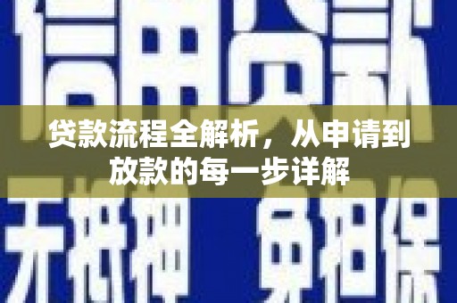 法库贷款流程全解析，从申请到放款的每一步详解