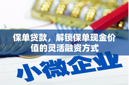 法库保单贷款，解锁保单现金价值的灵活融资方式