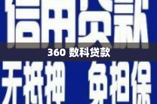 法库360 数科贷款