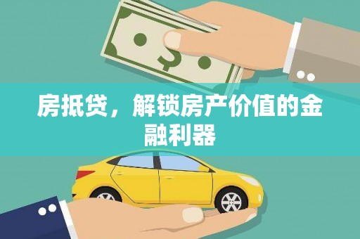 法库房抵贷，解锁房产价值的金融利器