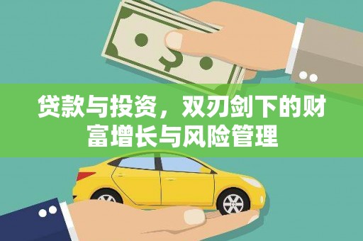 法库贷款与投资，双刃剑下的财富增长与风险管理