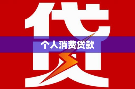 法库个人消费贷款