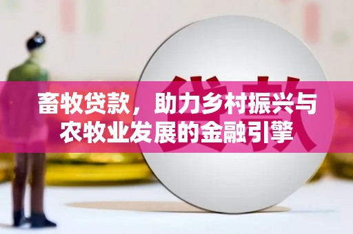 法库畜牧贷款，助力乡村振兴与农牧业发展的金融引擎