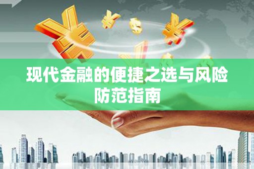 法库现代金融的便捷之选与风险防范指南