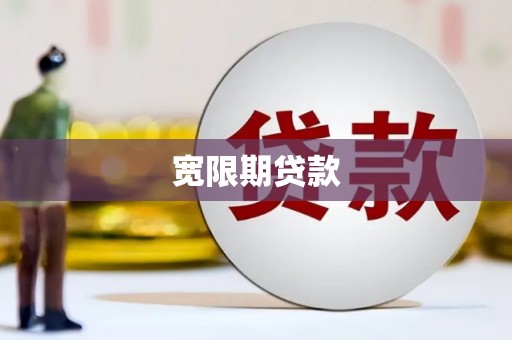 法库宽限期贷款