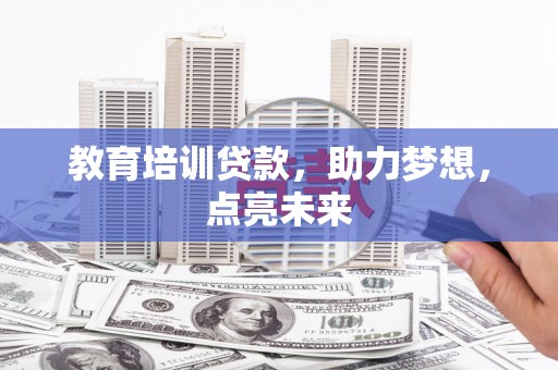 法库教育培训贷款，助力梦想，点亮未来