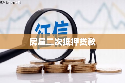 法库房屋二次抵押贷款