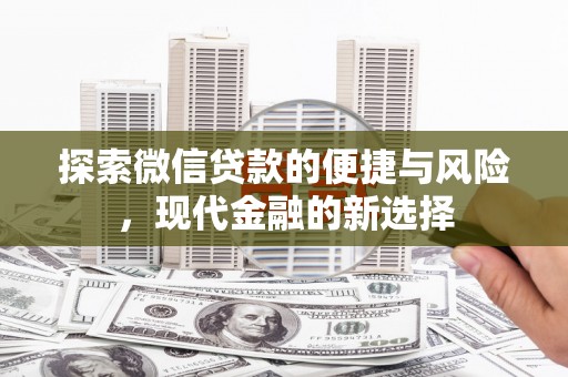法库探索微信贷款的便捷与风险，现代金融的新选择