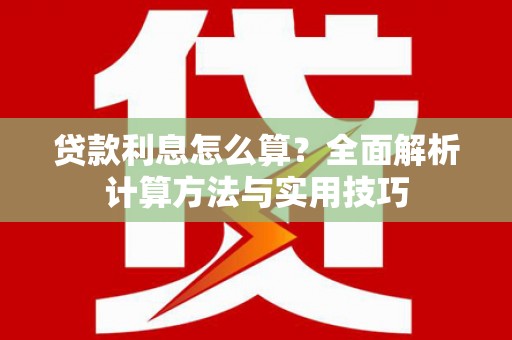 法库贷款利息怎么算？全面解析计算方法与实用技巧
