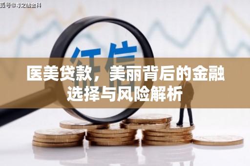 法库医美贷款，美丽背后的金融选择与风险解析