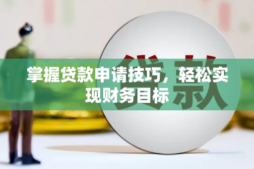 法库掌握贷款申请技巧，轻松实现财务目标